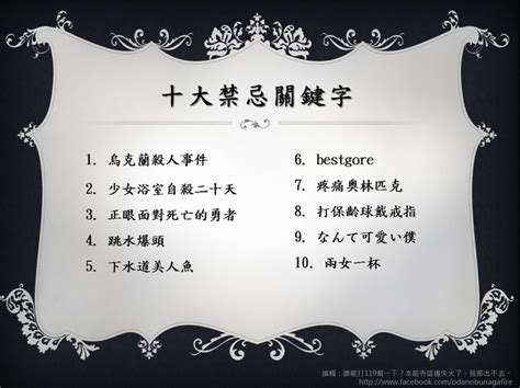 十大禁忌關鍵字